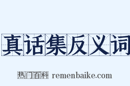 真话集反义词是什么意思的图片